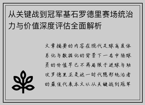 从关键战到冠军基石罗德里赛场统治力与价值深度评估全面解析
