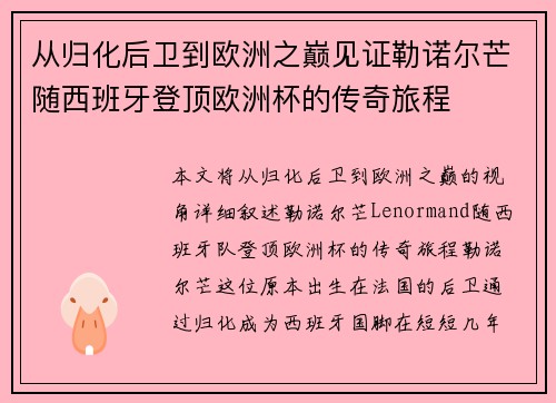 从归化后卫到欧洲之巅见证勒诺尔芒随西班牙登顶欧洲杯的传奇旅程