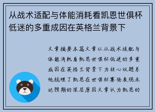 从战术适配与体能消耗看凯恩世俱杯低迷的多重成因在英格兰背景下