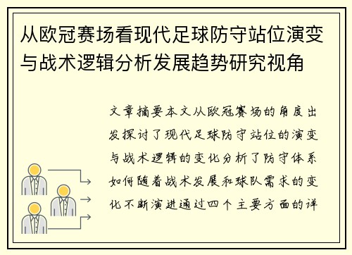 从欧冠赛场看现代足球防守站位演变与战术逻辑分析发展趋势研究视角