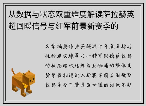 从数据与状态双重维度解读萨拉赫英超回暖信号与红军前景新赛季的
