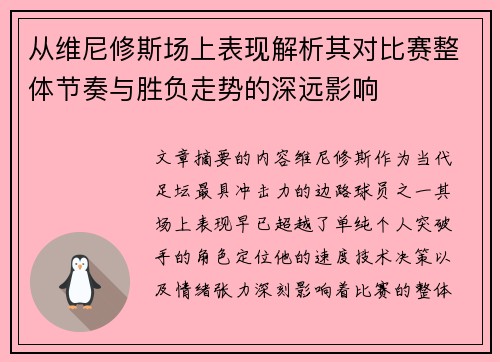 从维尼修斯场上表现解析其对比赛整体节奏与胜负走势的深远影响