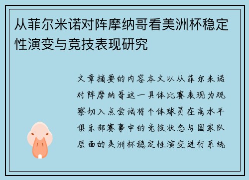 从菲尔米诺对阵摩纳哥看美洲杯稳定性演变与竞技表现研究