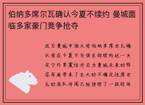 伯纳多席尔瓦确认今夏不续约 曼城面临多家豪门竞争抢夺