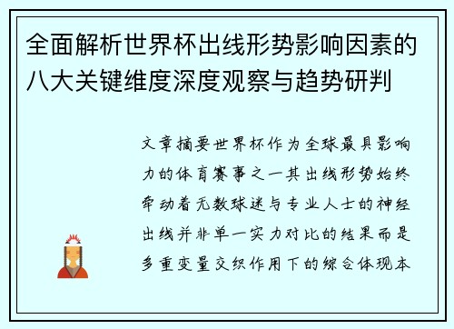 全面解析世界杯出线形势影响因素的八大关键维度深度观察与趋势研判
