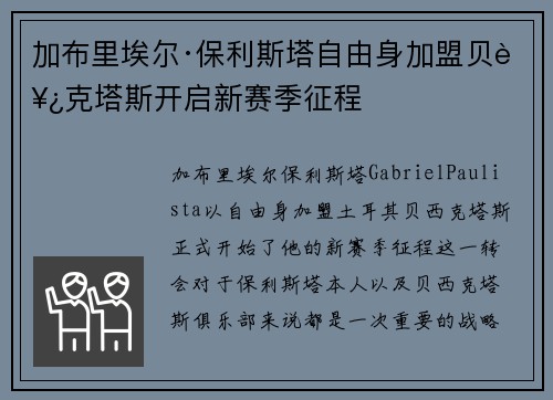 加布里埃尔·保利斯塔自由身加盟贝西克塔斯开启新赛季征程