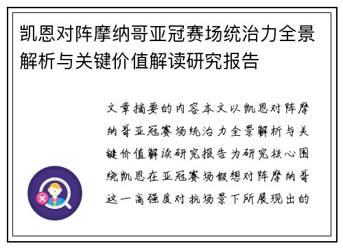 凯恩对阵摩纳哥亚冠赛场统治力全景解析与关键价值解读研究报告