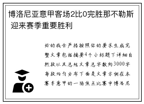 博洛尼亚意甲客场2比0完胜那不勒斯 迎来赛季重要胜利