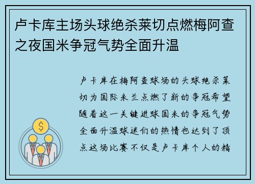 卢卡库主场头球绝杀莱切点燃梅阿查之夜国米争冠气势全面升温