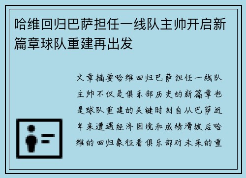 哈维回归巴萨担任一线队主帅开启新篇章球队重建再出发