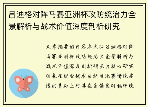 吕迪格对阵马赛亚洲杯攻防统治力全景解析与战术价值深度剖析研究 吕迪格对阵马赛亚洲杯攻防统治力全景解析与战术价值深度剖析研究