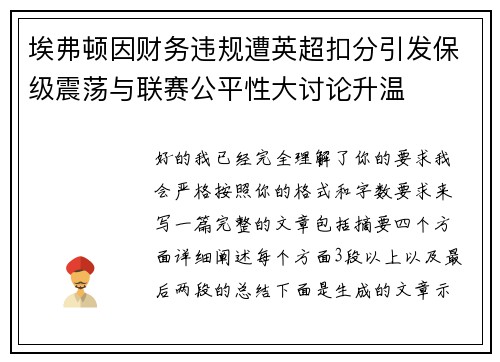埃弗顿因财务违规遭英超扣分引发保级震荡与联赛公平性大讨论升温 埃弗顿因财务违规遭英超扣分引发保级震荡与联赛公平性大讨论升温