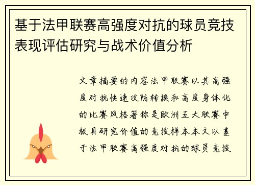 基于法甲联赛高强度对抗的球员竞技表现评估研究与战术价值分析