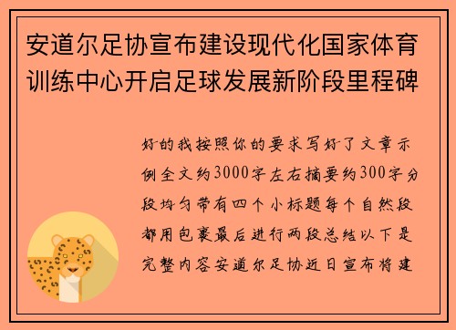 安道尔足协宣布建设现代化国家体育训练中心开启足球发展新阶段里程碑