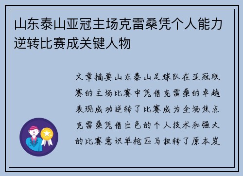 山东泰山亚冠主场克雷桑凭个人能力逆转比赛成关键人物