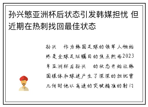 孙兴慜亚洲杯后状态引发韩媒担忧 但近期在热刺找回最佳状态