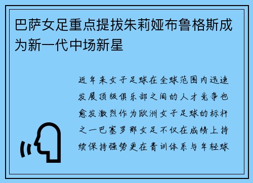 巴萨女足重点提拔朱莉娅布鲁格斯成为新一代中场新星