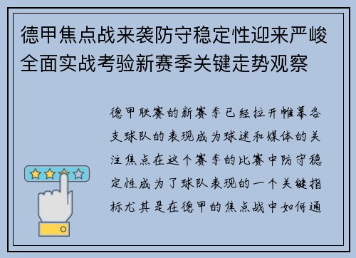 德甲焦点战来袭防守稳定性迎来严峻全面实战考验新赛季关键走势观察