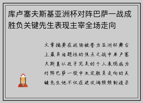 库卢塞夫斯基亚洲杯对阵巴萨一战成胜负关键先生表现主宰全场走向 库卢塞夫斯基亚洲杯对阵巴萨一战成胜负关键先生表现主宰全场走向