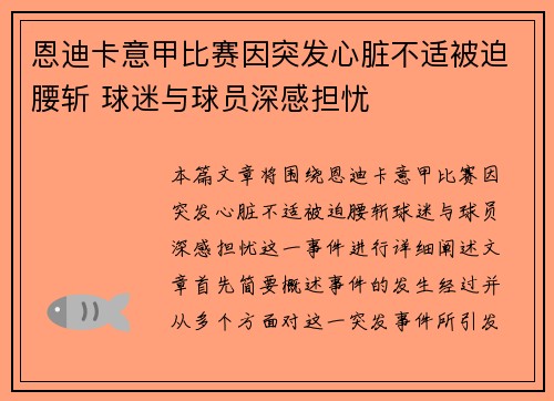 恩迪卡意甲比赛因突发心脏不适被迫腰斩 球迷与球员深感担忧