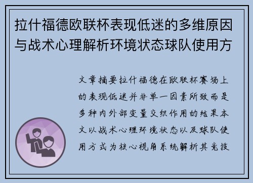 拉什福德欧联杯表现低迷的多维原因与战术心理解析环境状态球队使用方式