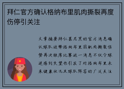 拜仁官方确认格纳布里肌肉撕裂再度伤停引关注 拜仁官方确认格纳布里肌肉撕裂再度伤停引关注