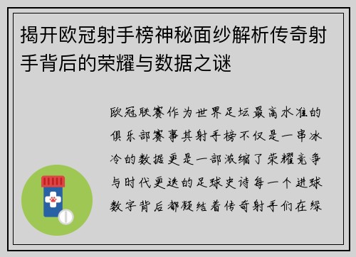揭开欧冠射手榜神秘面纱解析传奇射手背后的荣耀与数据之谜
