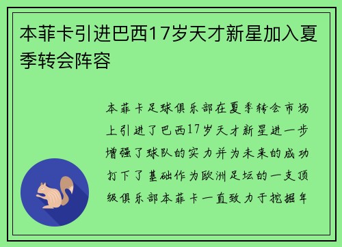 本菲卡引进巴西17岁天才新星加入夏季转会阵容