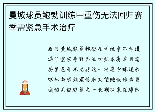 曼城球员鲍勃训练中重伤无法回归赛季需紧急手术治疗 曼城球员鲍勃训练中重伤无法回归赛季需紧急手术治疗