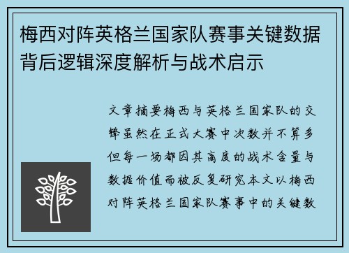 梅西对阵英格兰国家队赛事关键数据背后逻辑深度解析与战术启示