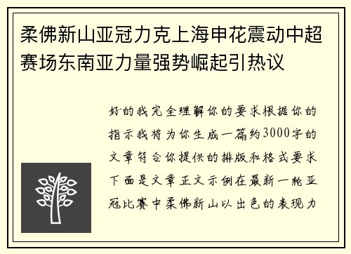 柔佛新山亚冠力克上海申花震动中超赛场东南亚力量强势崛起引热议