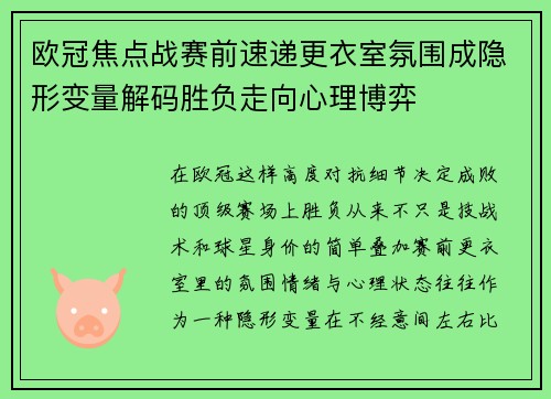 欧冠焦点战赛前速递更衣室氛围成隐形变量解码胜负走向心理博弈