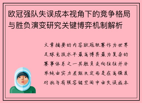 欧冠强队失误成本视角下的竞争格局与胜负演变研究关键博弈机制解析