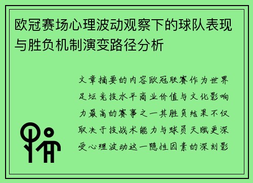 欧冠赛场心理波动观察下的球队表现与胜负机制演变路径分析