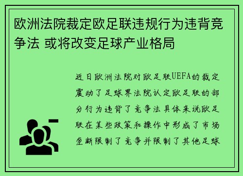 欧洲法院裁定欧足联违规行为违背竞争法 或将改变足球产业格局 欧洲法院裁定欧足联违规行为违背竞争法 或将改变足球产业格局