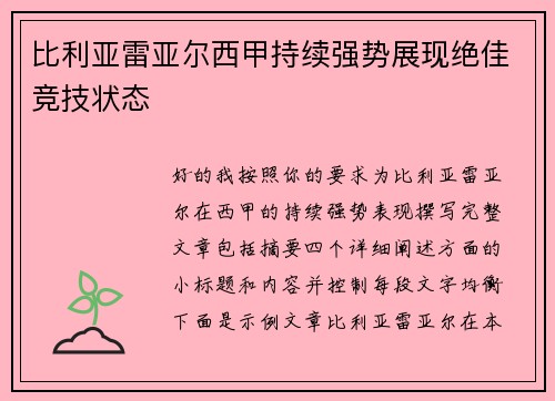 比利亚雷亚尔西甲持续强势展现绝佳竞技状态