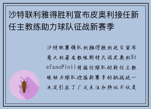 沙特联利雅得胜利宣布皮奥利接任新任主教练助力球队征战新赛季