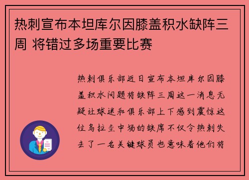 热刺宣布本坦库尔因膝盖积水缺阵三周 将错过多场重要比赛 热刺宣布本坦库尔因膝盖积水缺阵三周 将错过多场重要比赛