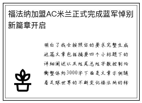 福法纳加盟AC米兰正式完成蓝军悼别新篇章开启