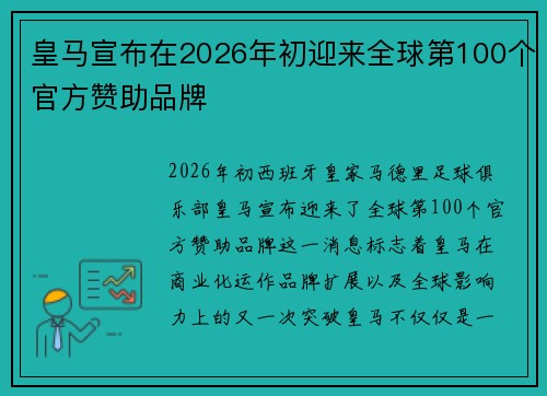 皇马宣布在2026年初迎来全球第100个官方赞助品牌