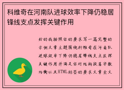 科维奇在河南队进球效率下降仍稳居锋线支点发挥关键作用