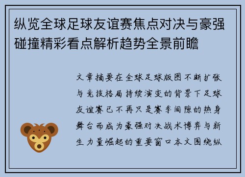 纵览全球足球友谊赛焦点对决与豪强碰撞精彩看点解析趋势全景前瞻 纵览全球足球友谊赛焦点对决与豪强碰撞精彩看点解析趋势全景前瞻