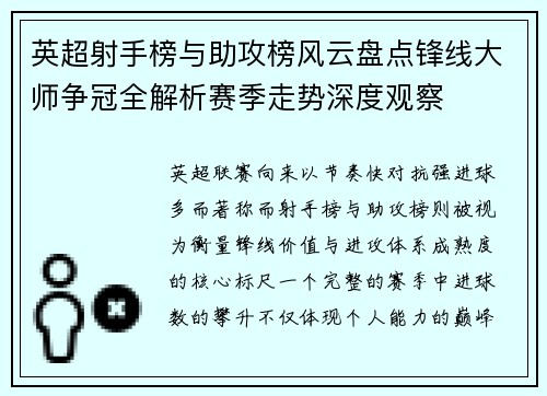英超射手榜与助攻榜风云盘点锋线大师争冠全解析赛季走势深度观察