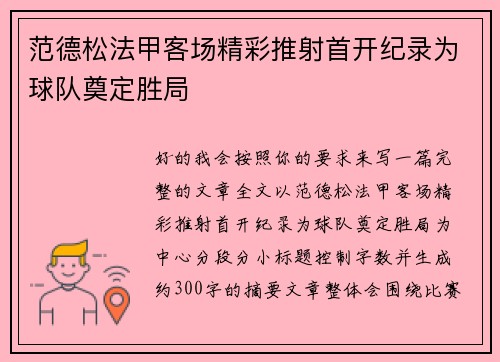 范德松法甲客场精彩推射首开纪录为球队奠定胜局 范德松法甲客场精彩推射首开纪录为球队奠定胜局