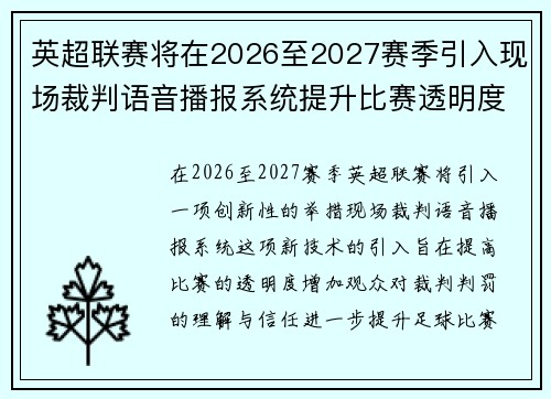 英超联赛将在2026至2027赛季引入现场裁判语音播报系统提升比赛透明度 英超联赛将在2026至2027赛季引入现场裁判语音播报系统提升比赛透明度