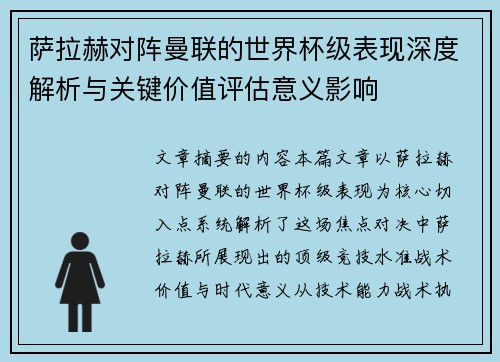 萨拉赫对阵曼联的世界杯级表现深度解析与关键价值评估意义影响 萨拉赫对阵曼联的世界杯级表现深度解析与关键价值评估意义影响