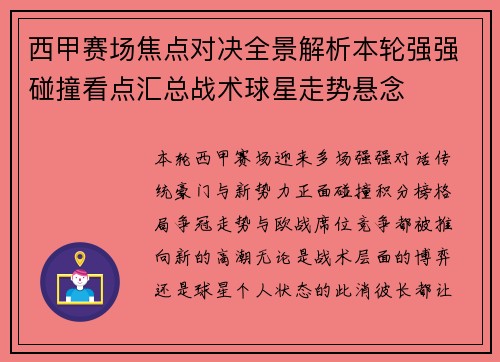 西甲赛场焦点对决全景解析本轮强强碰撞看点汇总战术球星走势悬念