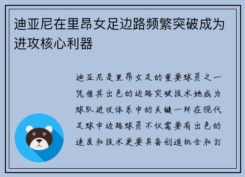 迪亚尼在里昂女足边路频繁突破成为进攻核心利器