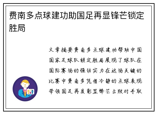 费南多点球建功助国足再显锋芒锁定胜局 费南多点球建功助国足再显锋芒锁定胜局