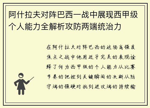 阿什拉夫对阵巴西一战中展现西甲级个人能力全解析攻防两端统治力 阿什拉夫对阵巴西一战中展现西甲级个人能力全解析攻防两端统治力